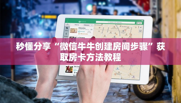 秒懂分享“微信牛牛创建房间步骤”获取房卡方法教程