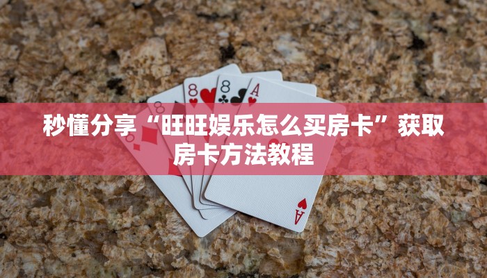 秒懂分享“旺旺娱乐怎么买房卡”获取房卡方法教程
