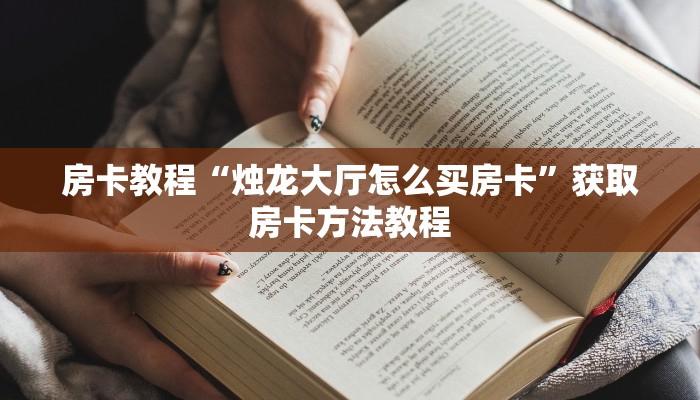 房卡教程“烛龙大厅怎么买房卡”获取房卡方法教程 房卡教程“烛龙大厅怎么买房卡”获取房卡方法教程