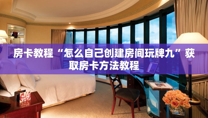 房卡教程“怎么自己创建房间玩牌九”获取房卡方法教程
