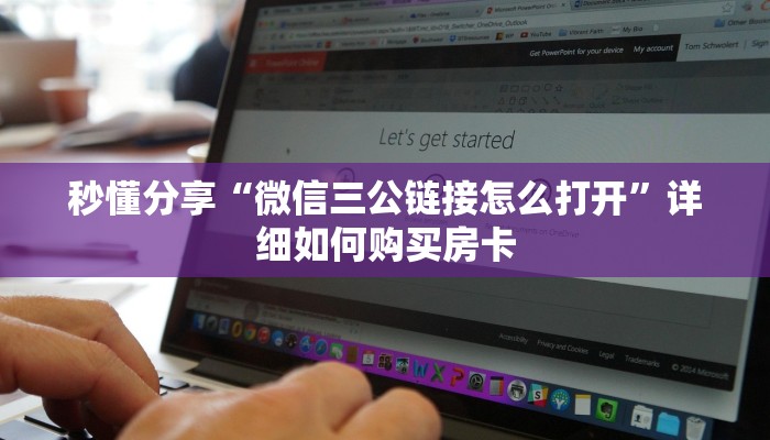 秒懂分享“微信三公链接怎么打开”详细如何购买房卡