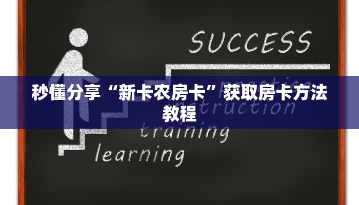 秒懂分享“新卡农房卡”获取房卡方法教程