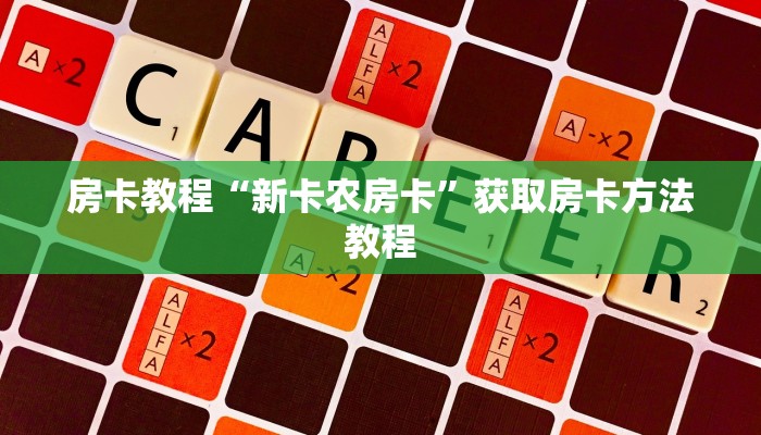 房卡教程“新卡农房卡”获取房卡方法教程