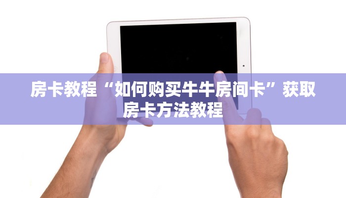 房卡教程“如何购买牛牛房间卡”获取房卡方法教程
