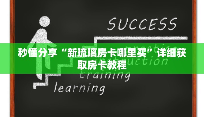 秒懂分享“新琉璃房卡哪里买”详细获取房卡教程