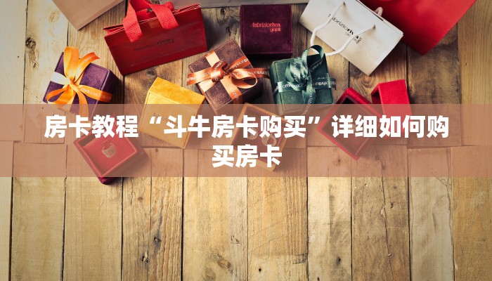 房卡教程“斗牛房卡购买”详细如何购买房卡