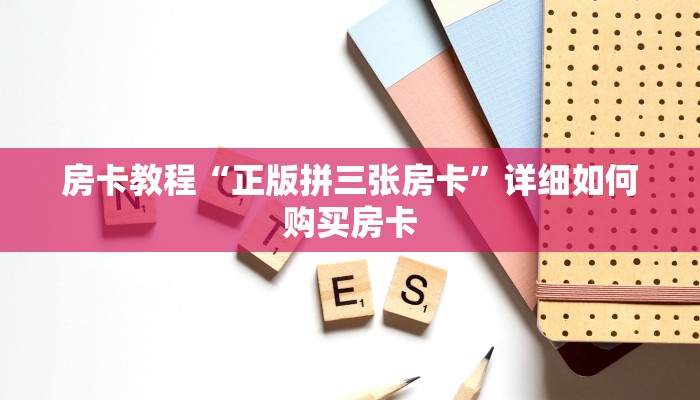 房卡教程“正版拼三张房卡”详细如何购买房卡