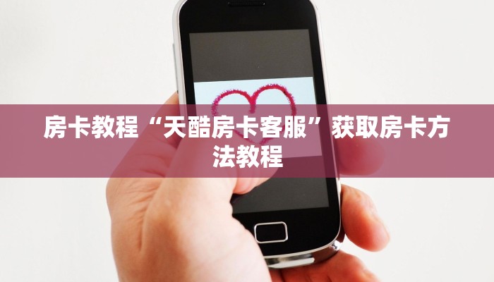 房卡教程“天酷房卡客服”获取房卡方法教程