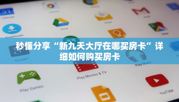 秒懂分享“新九天大厅在哪买房卡”详细如何购买房卡