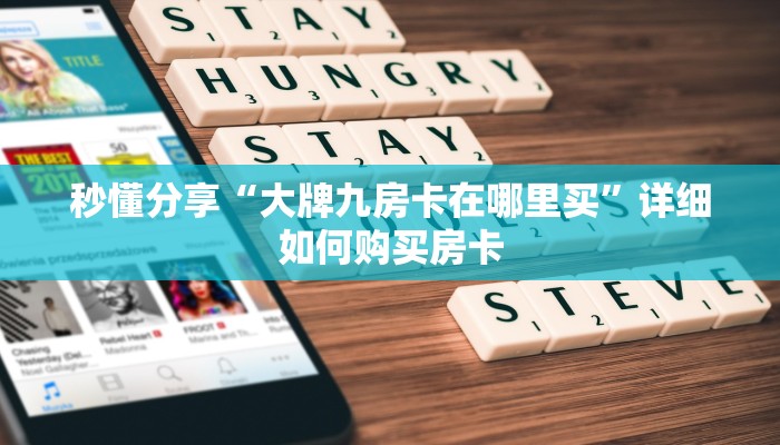 秒懂分享“大牌九房卡在哪里买”详细如何购买房卡