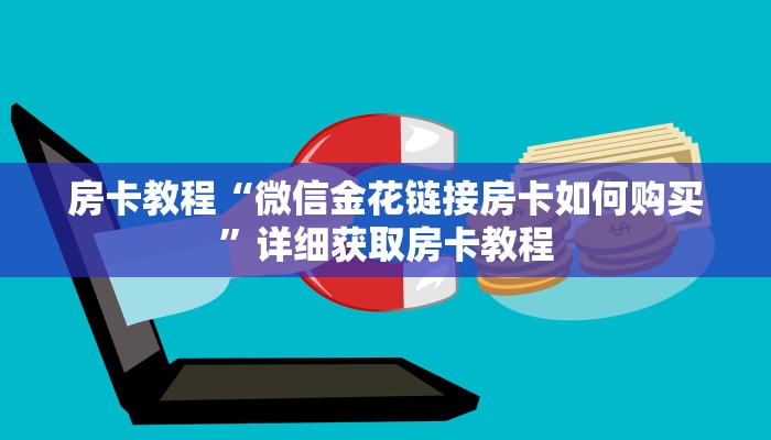 房卡教程“微信金花链接房卡如何购买”详细获取房卡教程