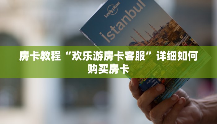 房卡教程“欢乐游房卡客服”详细如何购买房卡