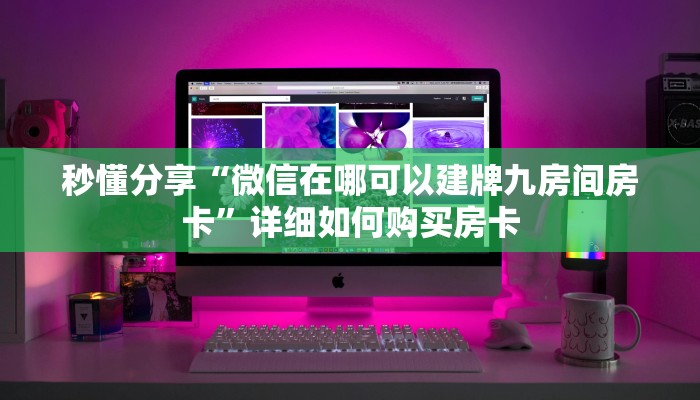 秒懂分享“微信在哪可以建牌九房间房卡”详细如何购买房卡