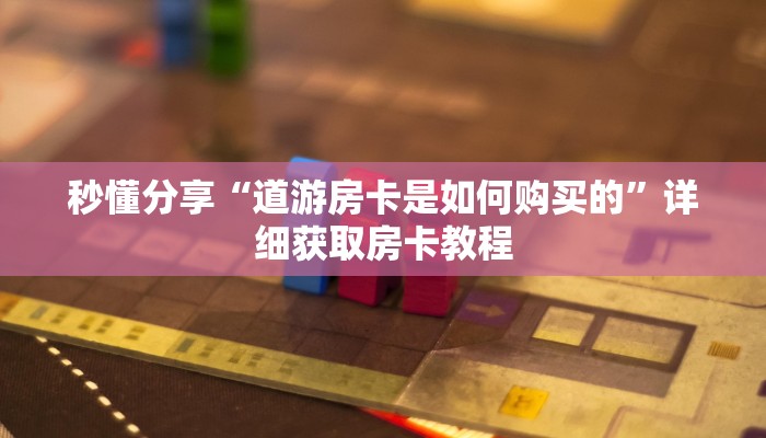 秒懂分享“道游房卡是如何购买的”详细获取房卡教程