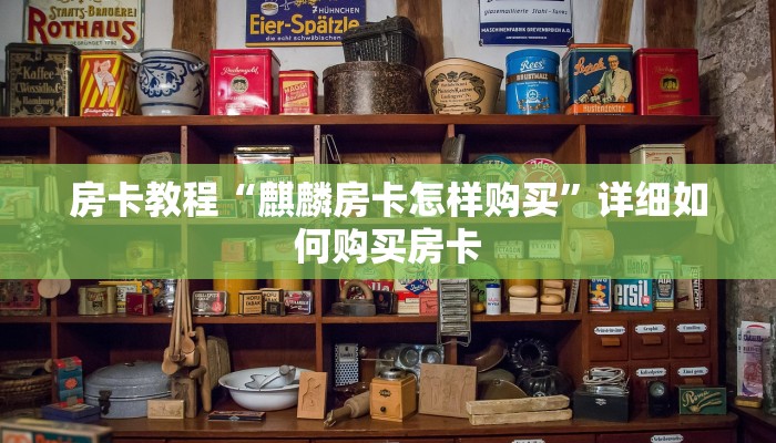 房卡教程“麒麟房卡怎样购买”详细如何购买房卡