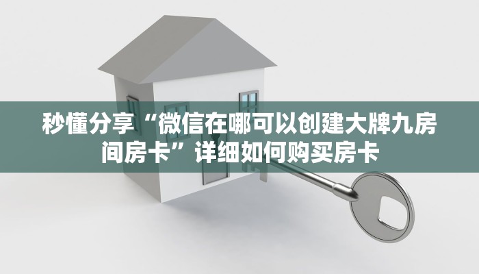 秒懂分享“微信在哪可以创建大牌九房间房卡”详细如何购买房卡