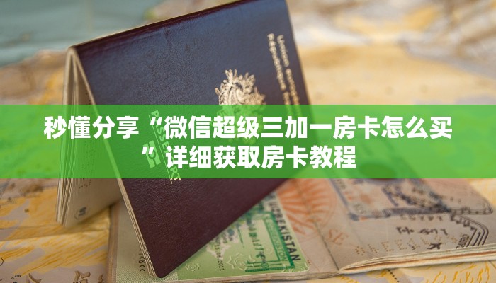 秒懂分享“微信超级三加一房卡怎么买”详细获取房卡教程