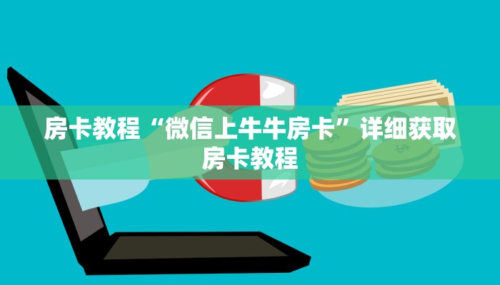 房卡教程“微信上牛牛房卡”详细获取房卡教程 房卡教程“微信上牛牛房卡”详细获取房卡教程