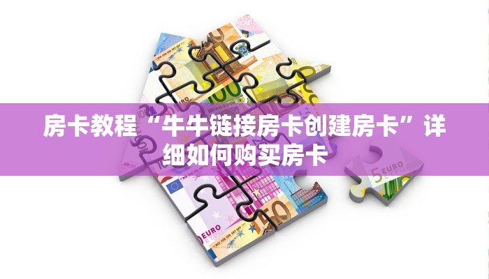 房卡教程“牛牛链接房卡创建房卡”详细如何购买房卡