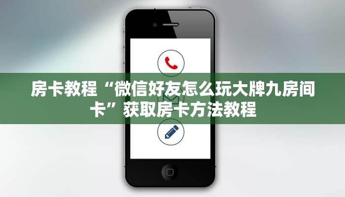 房卡教程“微信好友怎么玩大牌九房间卡”获取房卡方法教程