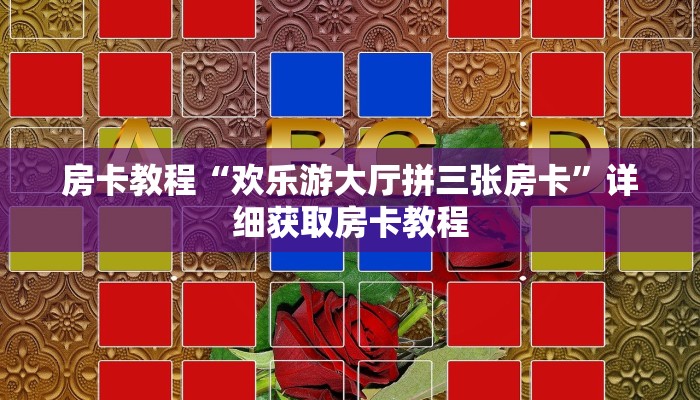 房卡教程“欢乐游大厅拼三张房卡”详细获取房卡教程