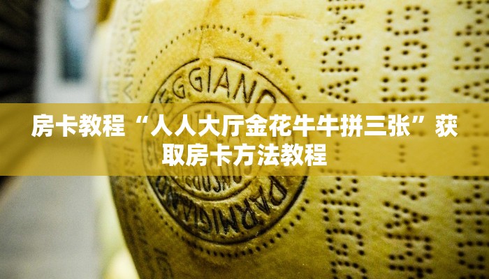 房卡教程“人人大厅金花牛牛拼三张”获取房卡方法教程
