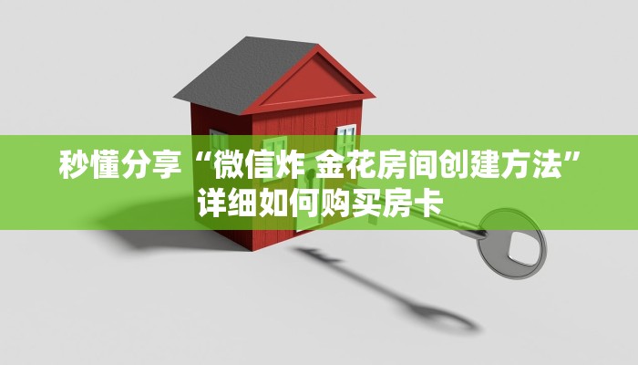 秒懂分享“微信炸 金花房间创建方法”详细如何购买房卡