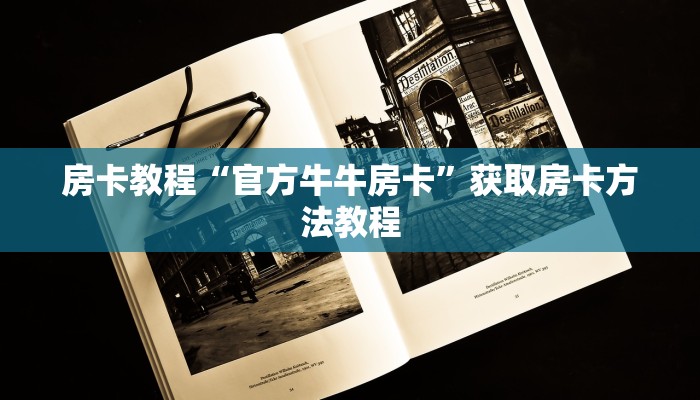 房卡教程“官方牛牛房卡”获取房卡方法教程