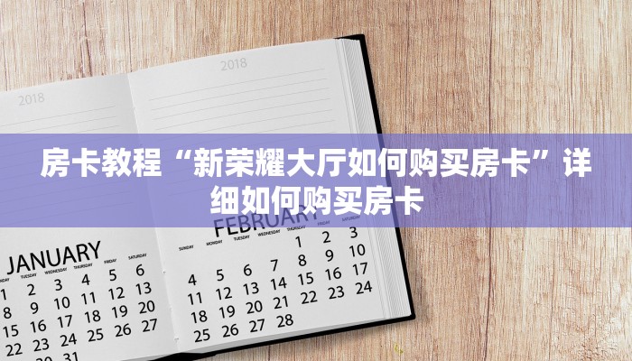 房卡教程“新荣耀大厅如何购买房卡”详细如何购买房卡
