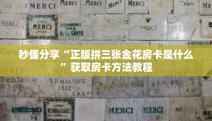 秒懂分享“正版拼三张金花房卡是什么”获取房卡方法教程