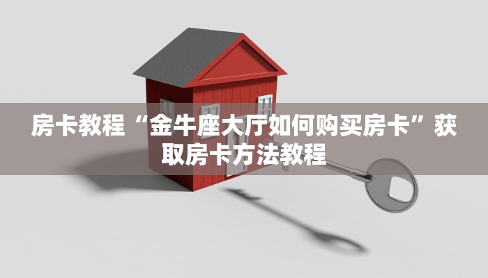 房卡教程“金牛座大厅如何购买房卡”获取房卡方法教程