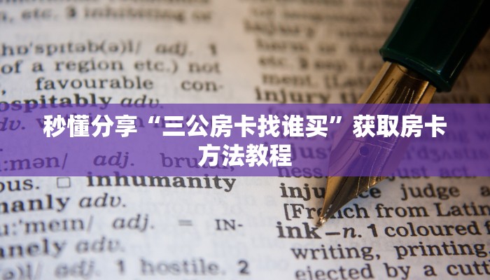 秒懂分享“三公房卡找谁买”获取房卡方法教程