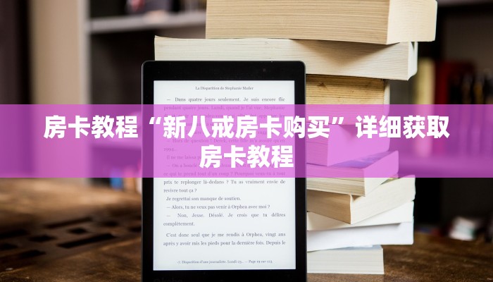 房卡教程“新八戒房卡购买”详细获取房卡教程