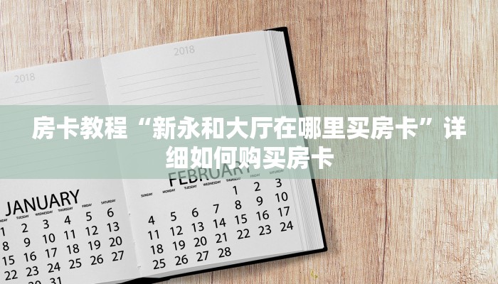 房卡教程“新永和大厅在哪里买房卡”详细如何购买房卡
