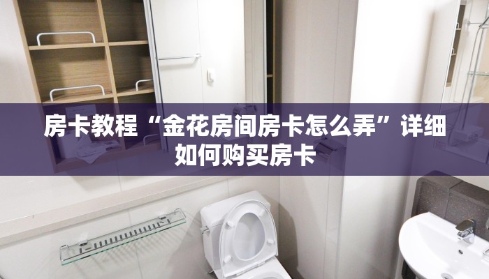 房卡教程“金花房间房卡怎么弄”详细如何购买房卡