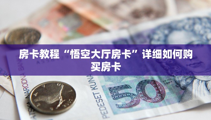 房卡教程“悟空大厅房卡”详细如何购买房卡