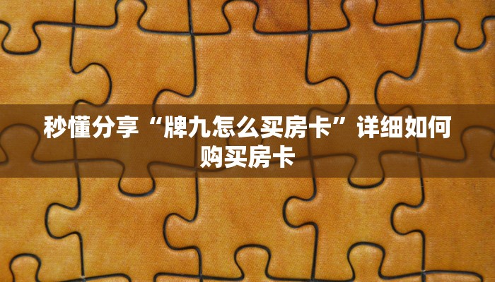 秒懂分享“牌九怎么买房卡”详细如何购买房卡