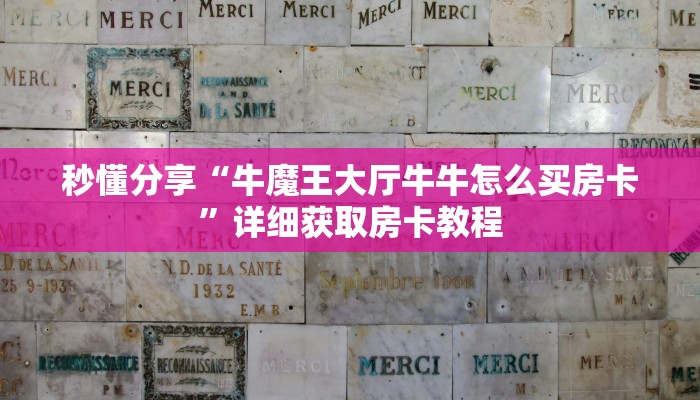 秒懂分享“牛魔王大厅牛牛怎么买房卡”详细获取房卡教程
