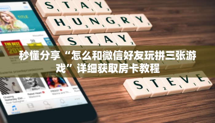 秒懂分享“怎么和微信好友玩拼三张游戏”详细获取房卡教程