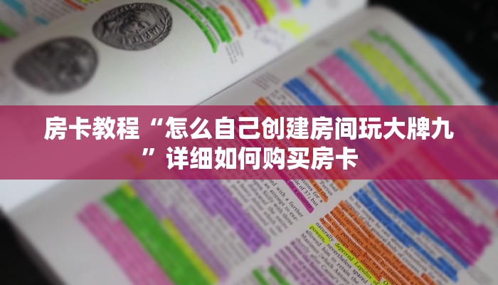 房卡教程“怎么自己创建房间玩大牌九”详细如何购买房卡