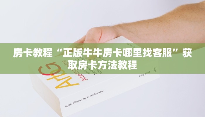 房卡教程“正版牛牛房卡哪里找客服”获取房卡方法教程