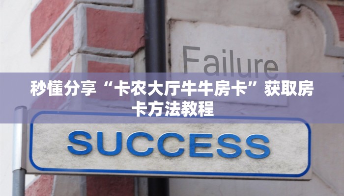 秒懂分享“卡农大厅牛牛房卡”获取房卡方法教程