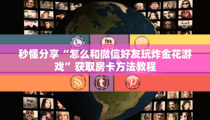 秒懂分享“怎么和微信好友玩炸金花游戏”获取房卡方法教程