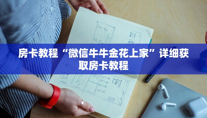房卡教程“微信牛牛金花上家”详细获取房卡教程