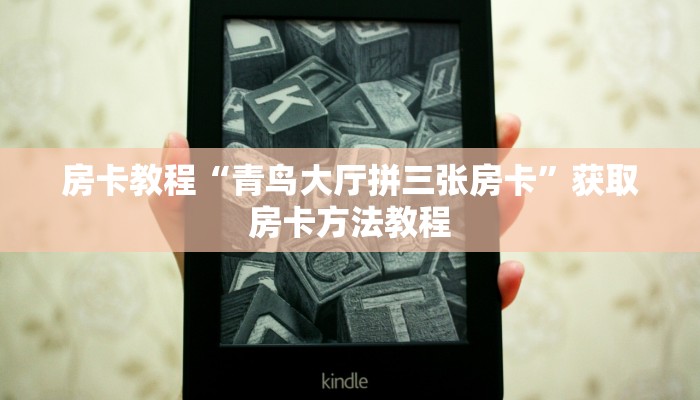 房卡教程“青鸟大厅拼三张房卡”获取房卡方法教程