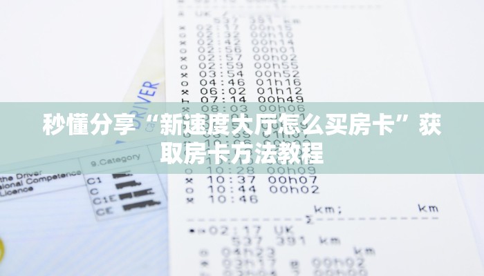 秒懂分享“新速度大厅怎么买房卡”获取房卡方法教程