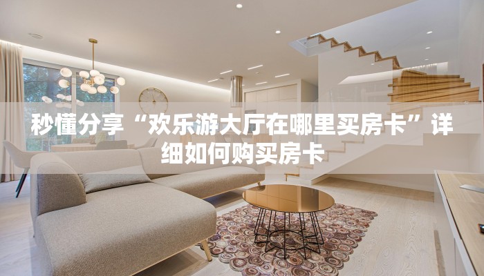 秒懂分享“欢乐游大厅在哪里买房卡”详细如何购买房卡
