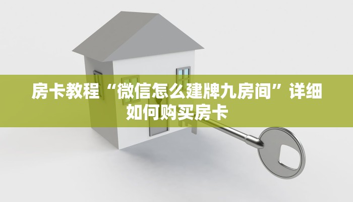 房卡教程“微信怎么建牌九房间”详细如何购买房卡