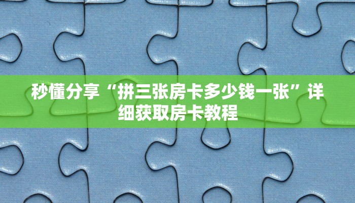 秒懂分享“拼三张房卡多少钱一张”详细获取房卡教程