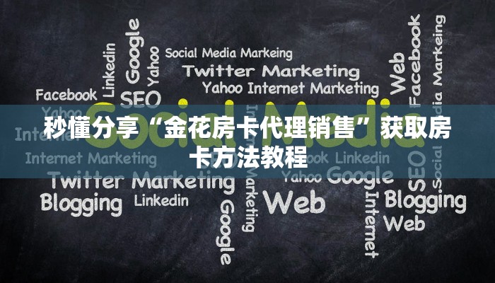 秒懂分享“金花房卡代理销售”获取房卡方法教程